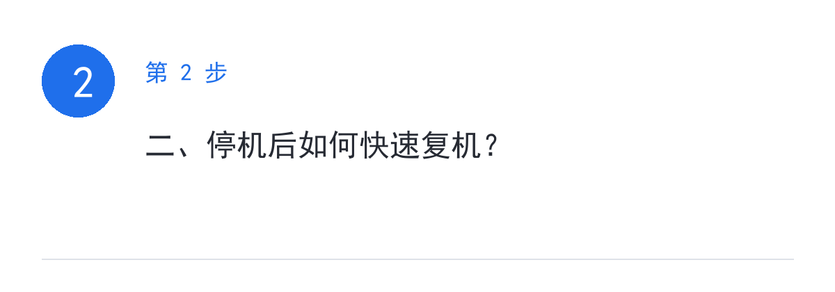 步骤要点:二、停机后如何快速复机?