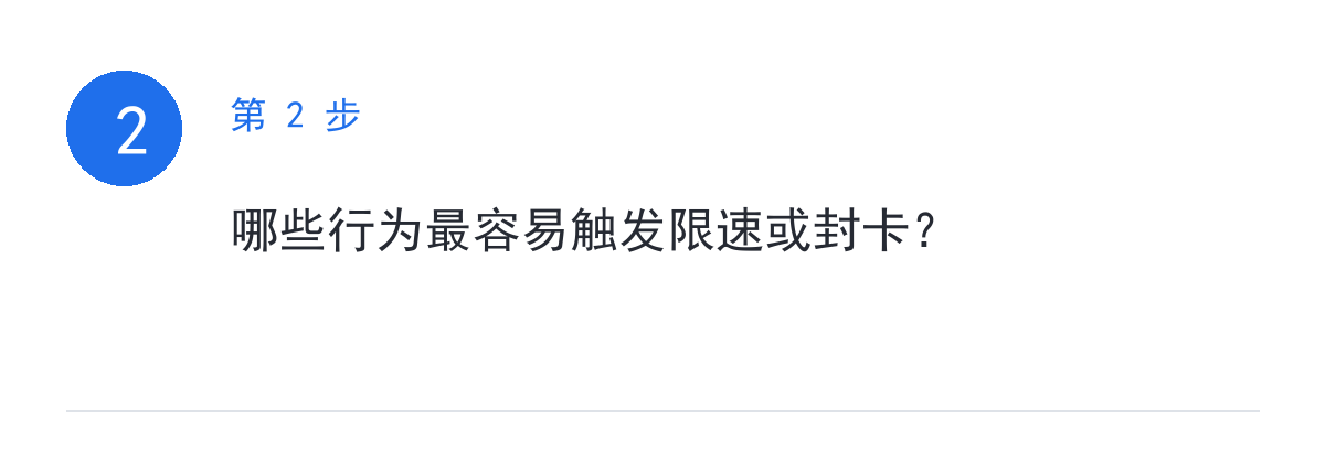 步骤要点：哪些行为最容易触发限速或封卡？