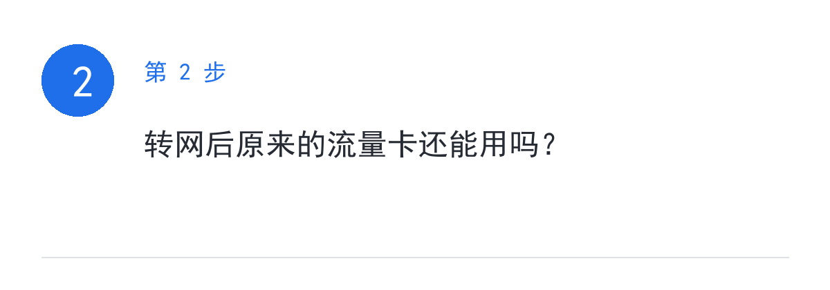 步骤要点:转网后原来的流量卡还能用吗?