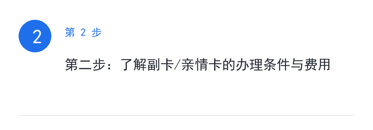 步骤要点:第二步:了解副卡/亲情卡的办理条件与费用