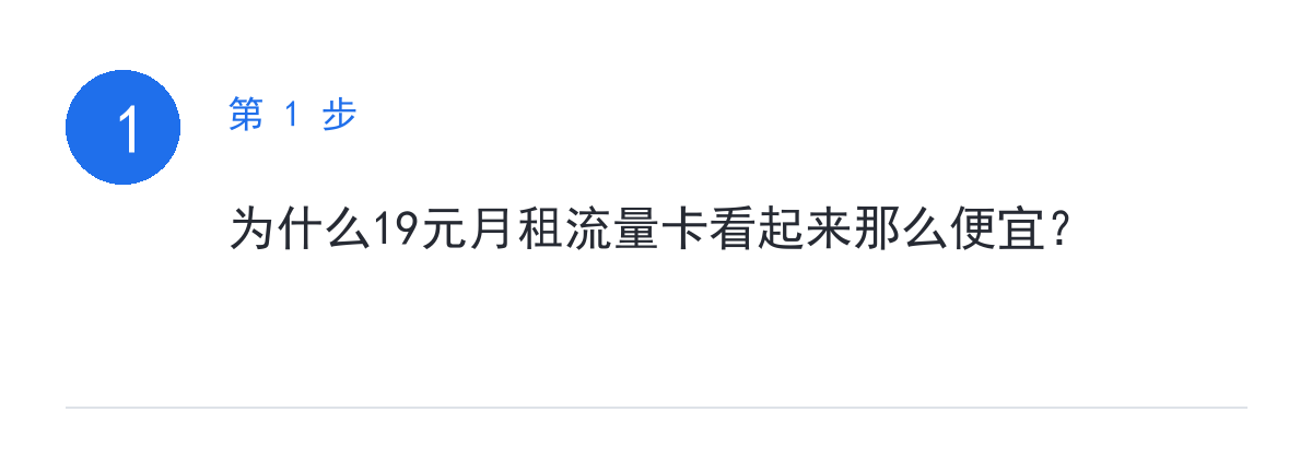 步骤要点:为什么19元月租流量卡看起来那么便宜?