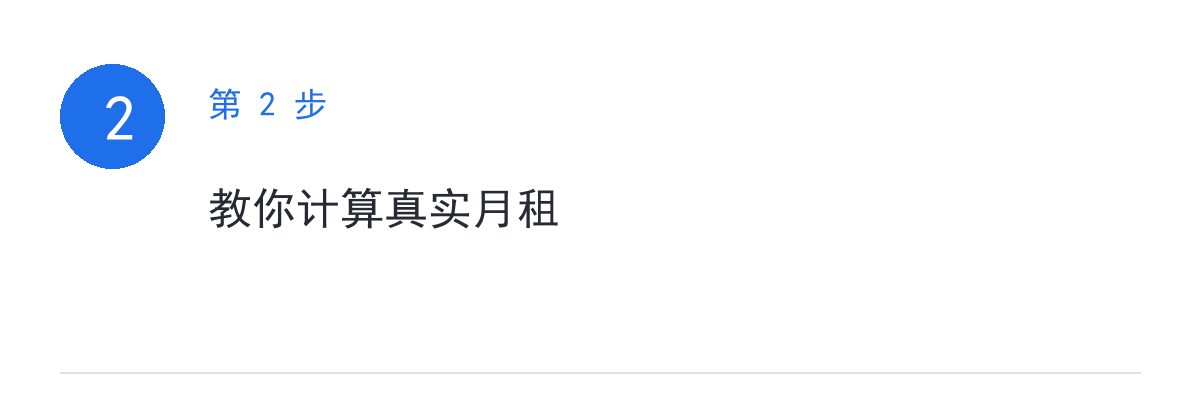 步骤要点:教你计算真实月租